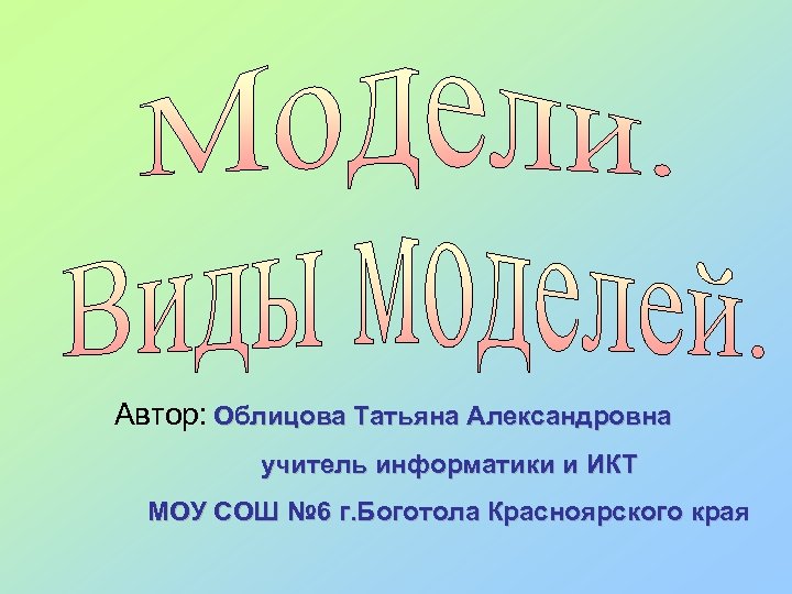 Автор: Облицова Татьяна Александровна учитель информатики и ИКТ МОУ СОШ № 6 г. Боготола