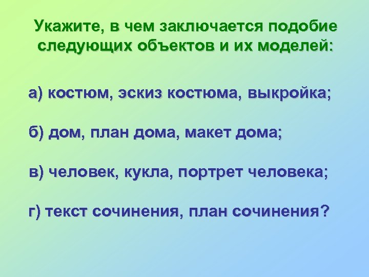Укажите, в чем заключается подобие следующих объектов и их моделей: а) костюм, эскиз костюма,