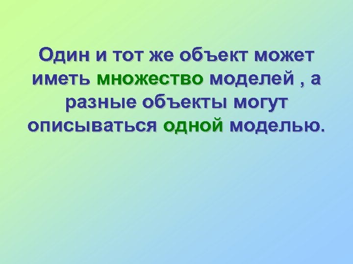 Один и тот же объект может иметь множество моделей , а разные объекты могут