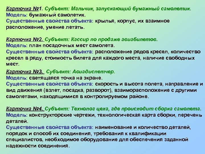Карточка № 1. Субъект: Мальчик, запускающий бумажный самолетик. Модель: бумажный самолетик. Существенные свойства объекта: