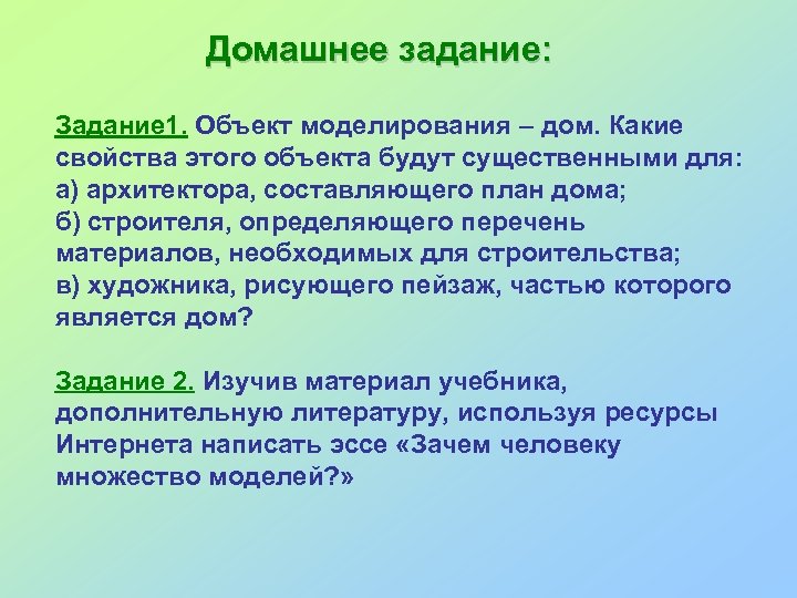 Домашнее задание: Задание 1. Объект моделирования – дом. Какие свойства этого объекта будут существенными