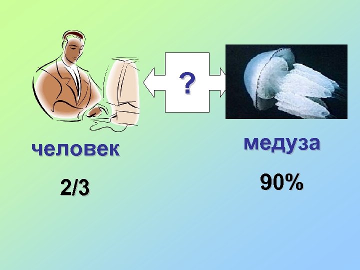 ? человек медуза 2/3 90% 