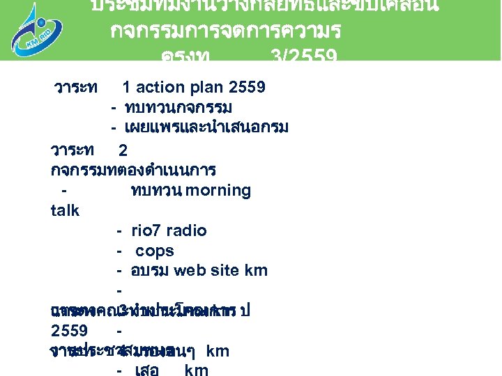 ประชมทมงานวางกลยทธและขบเคลอน กจกรรมการจดการความร ครงท 3/2559 วาระท 1 action plan 2559 - ทบทวนกจกรรม - เผยแพรและนำเสนอกรม วาระท