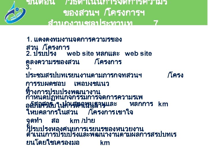 ขนตอน /วธดำเนนการจดการความร ของสวนฯ /โครงการฯ สำนกงานชลประทานท 7 1. แตงตงทมงานจดการความรของ สวน /โครงการ 2. ปรบปรง web site