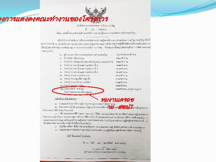 างการแตงตงคณะทำงานของโครงการ ทมงานเครอข าย สชป. 7 