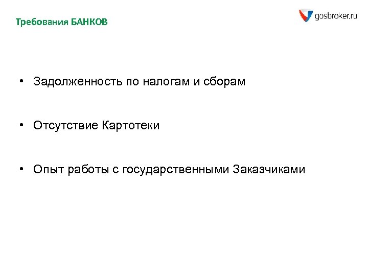 Требования БАНКОВ • Задолженность по налогам и сборам • Отсутствие Картотеки • Опыт работы