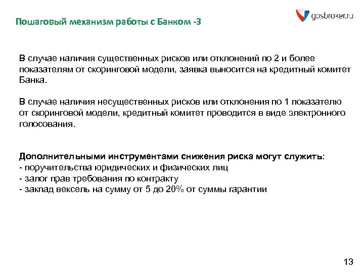 Пошаговый механизм работы с Банком -3 В случае наличия существенных рисков или отклонений по