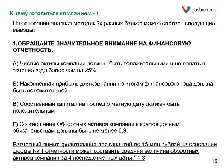 К чему готовиться компаниям - 1 На основании анализа методик 3 х разных банков