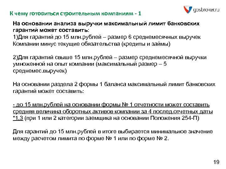 К чему готовиться строительным компаниям - 1 На основании анализа выручки максимальный лимит банковских