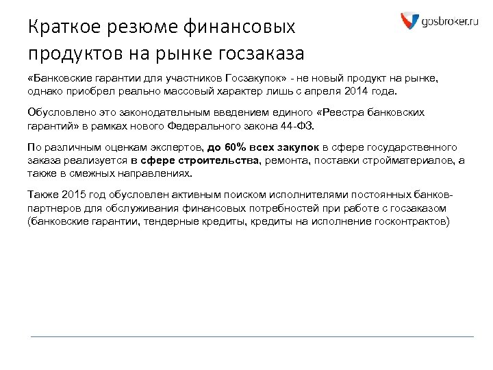 Краткое резюме финансовых продуктов на рынке госзаказа «Банковские гарантии для участников Госзакупок» - не