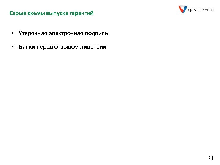 Серые схемы выпуска гарантий • Утерянная электронная подпись • Банки перед отзывом лицензии 21