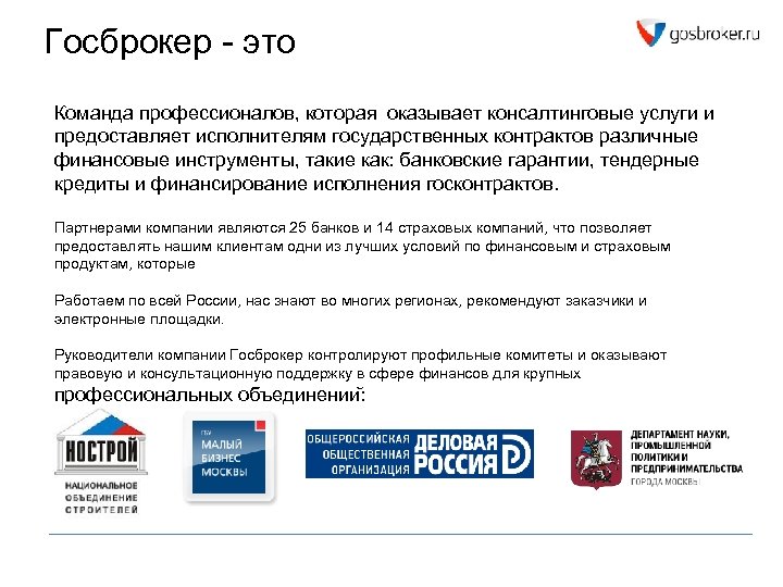 Госброкер - это Команда профессионалов, которая оказывает консалтинговые услуги и предоставляет исполнителям государственных контрактов