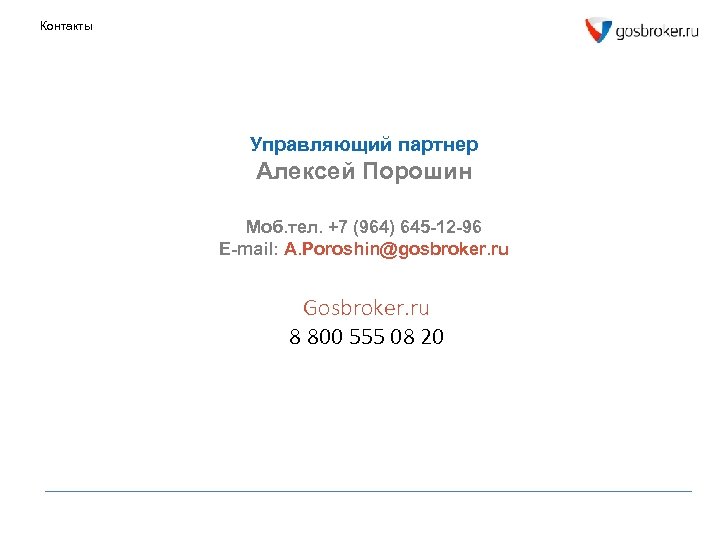 Контакты Управляющий партнер Алексей Порошин Моб. тел. +7 (964) 645 -12 -96 E-mail: A.