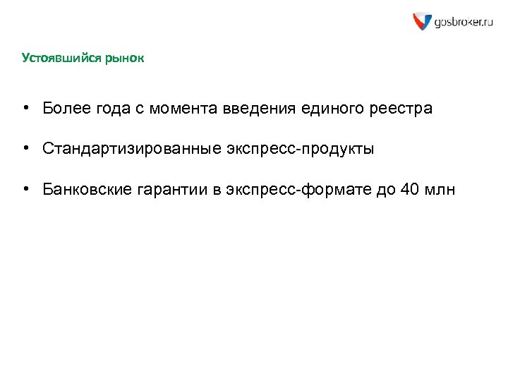 Устоявшийся рынок • Более года с момента введения единого реестра • Стандартизированные экспресс-продукты •