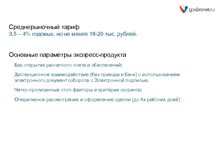 Среднерыночный тариф 3, 5 – 4% годовых, но не менее 18 -20 тыс. рублей.