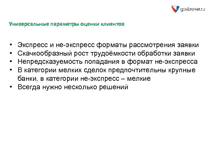 Универсальные параметры оценки клиентов • • Экспресс и не-экспресс форматы рассмотрения заявки Скачкообразный рост