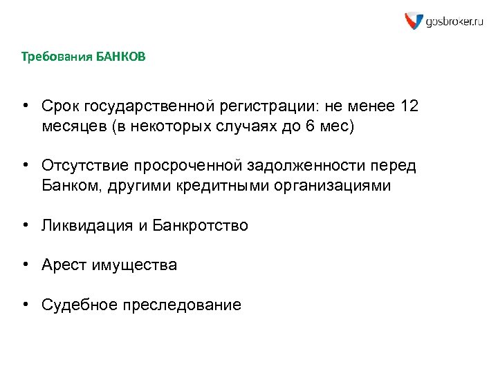 Требования БАНКОВ • Срок государственной регистрации: не менее 12 месяцев (в некоторых случаях до