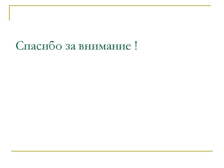 Спасибо за внимание ! 
