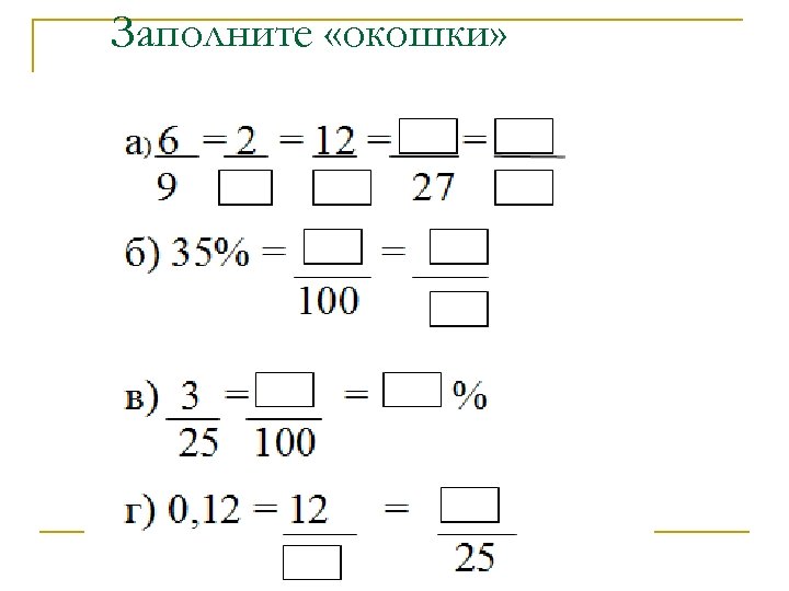 Заполните «окошки» 