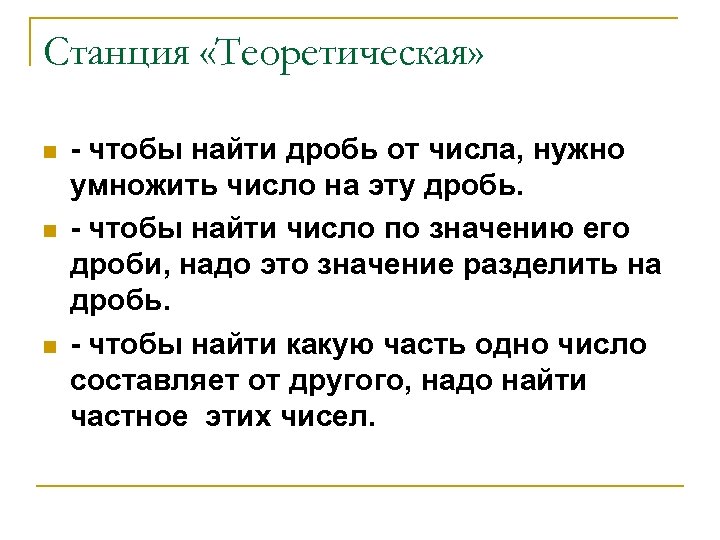 Станция «Теоретическая» - чтобы найти дробь от числа, нужно умножить число на эту дробь.