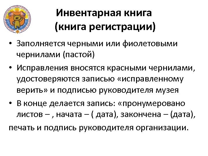 Инвентарная книга (книга регистрации) • Заполняется черными или фиолетовыми чернилами (пастой) • Исправления вносятся
