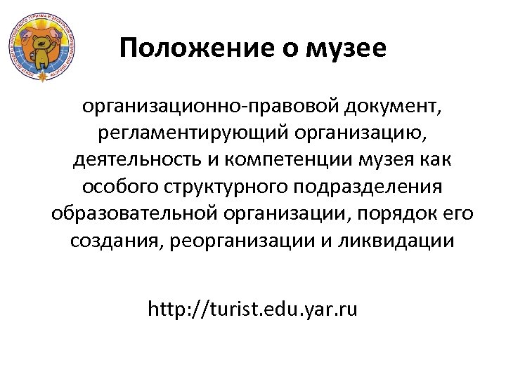 Положение о музее организационно-правовой документ, регламентирующий организацию, деятельность и компетенции музея как особого структурного