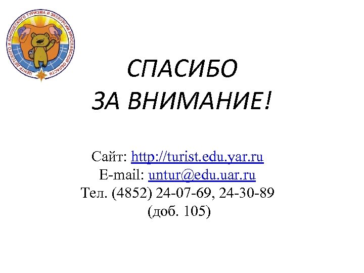 СПАСИБО ЗА ВНИМАНИЕ! Сайт: http: //turist. edu. yar. ru E-mail: untur@edu. uar. ru Тел.