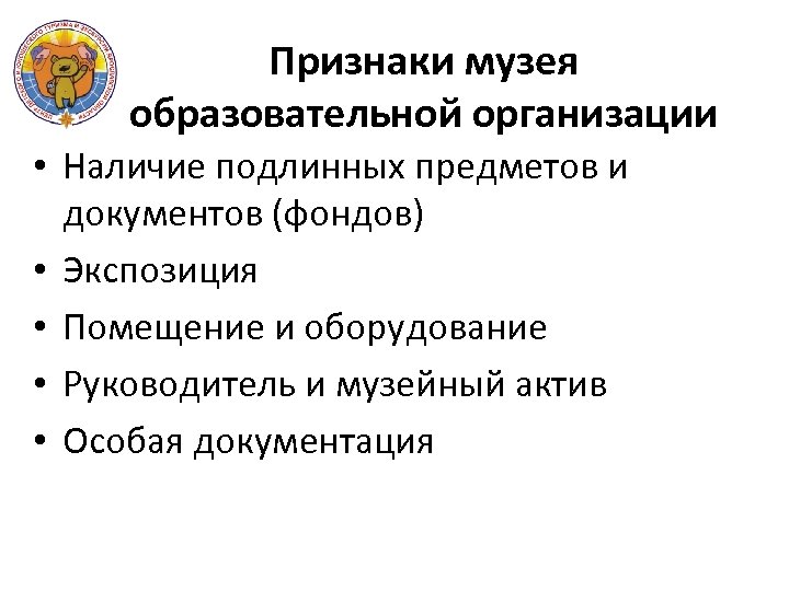 Признаки музея образовательной организации • Наличие подлинных предметов и документов (фондов) • Экспозиция •