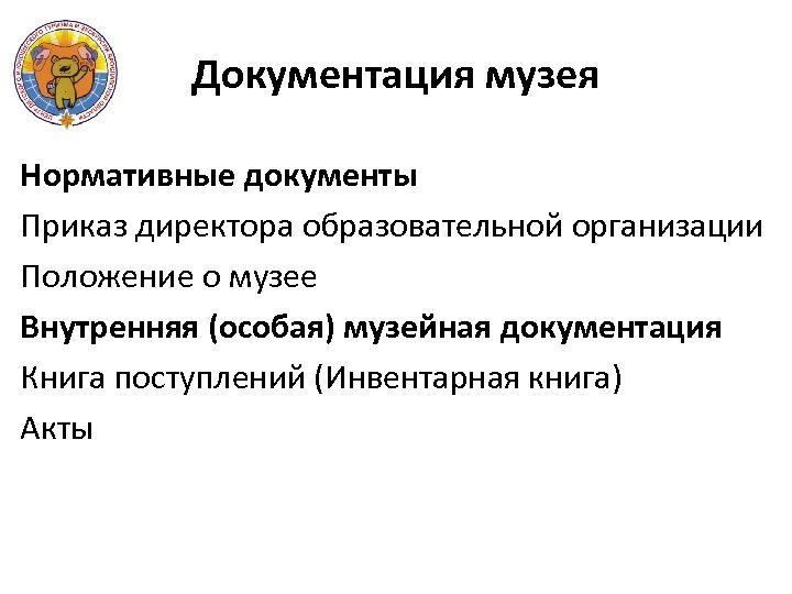 Документация музея Нормативные документы Приказ директора образовательной организации Положение о музее Внутренняя (особая) музейная