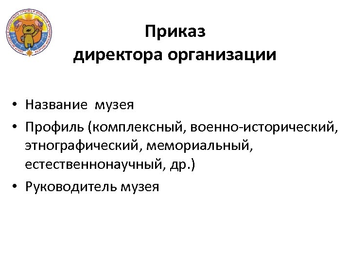 Приказ директора организации • Название музея • Профиль (комплексный, военно-исторический, этнографический, мемориальный, естественнонаучный, др.