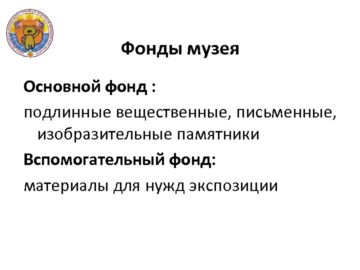 Фонды музея Основной фонд : подлинные вещественные, письменные, изобразительные памятники Вспомогательный фонд: материалы для