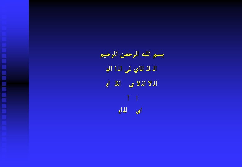 ﺑﺴﻢ ﺍﻟﻠﻪ ﺍﻟﺮﺣﻤﻦ ﺍﻟﺮﺣﻴﻢ ﺍﻟ ﻟﻠ ﺍﻟﺍﻱ ﻟﻰ ﺍﻟ ﺍ ﺍﻟﻳ ﺍﻟ ﻻ