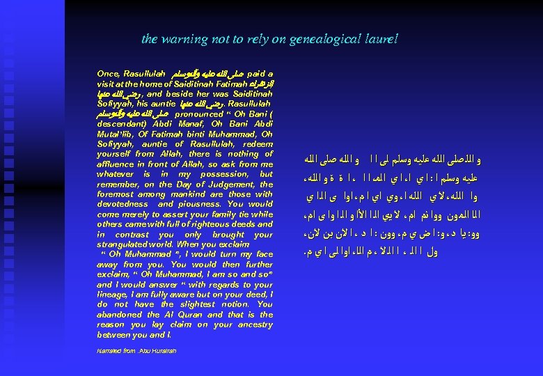 the warning not to rely on genealogical laurel Once, Rasullulah ﺻﻠﻰ ﺍﻟﻠﻪ ﻋﻠﻴﻪ ﻭآﻠﻪﻭﺳﻠﻢ