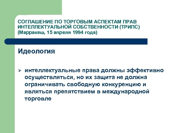 СОГЛАШЕНИЕ ПО ТОРГОВЫМ АСПЕКТАМ ПРАВ ИНТЕЛЛЕКТУАЛЬНОЙ СОБСТВЕННОСТИ (ТРИПС) (Марракеш, 15 апреля 1994 года) Идеология