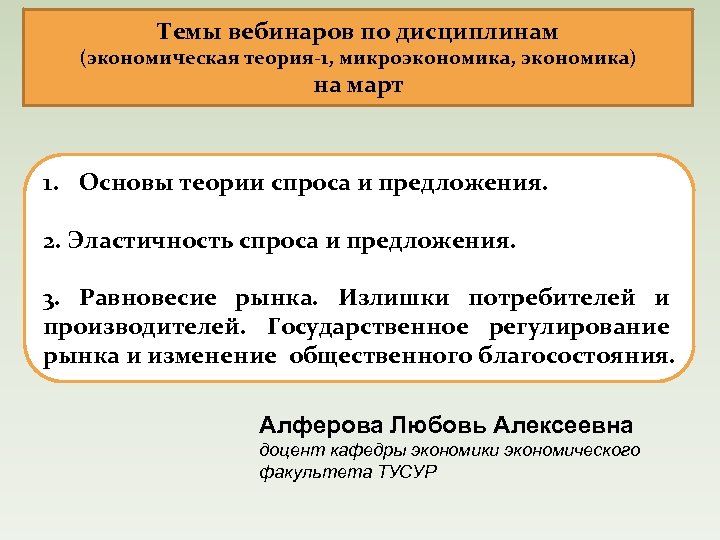 Темы вебинаров по дисциплинам (экономическая теория-1, микроэкономика, экономика) на март 1. Основы теории спроса