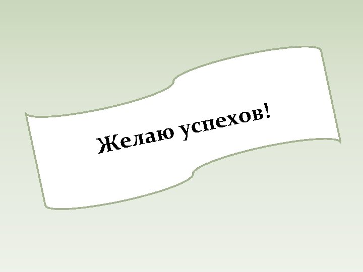 Ж юу ела ов! пех с 