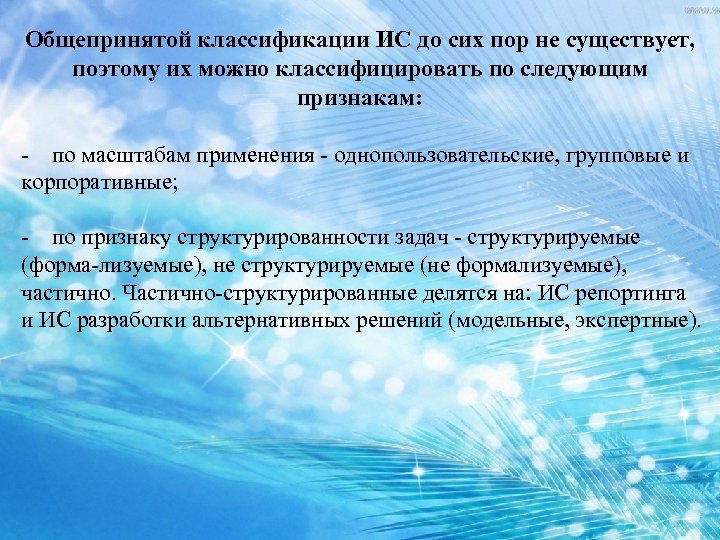 Общепринятой классификации ИС до сих пор не существует, поэтому их можно классифицировать по следующим