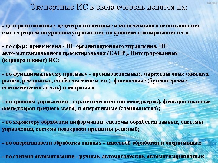 Экспертные ИС в свою очередь делятся на: централизованные, децентрализованные и коллективного использования; с интеграцией