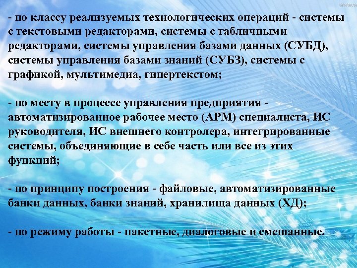  по классу реализуемых технологических операций системы с текстовыми редакторами, системы с табличными редакторами,
