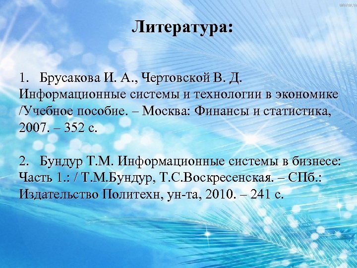 Литература: 1. Брусакова И. А. , Чертовской В. Д. Информационные системы и технологии в