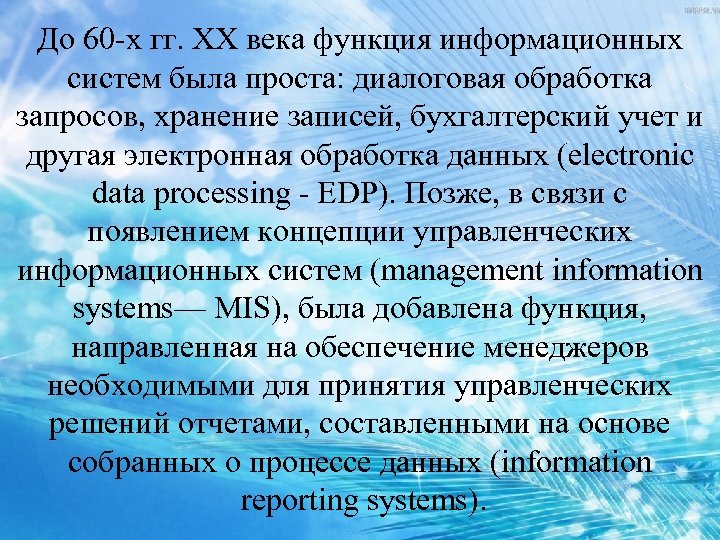 До 60 х гг. XX века функция информационных систем была проста: диалоговая обработка запросов,