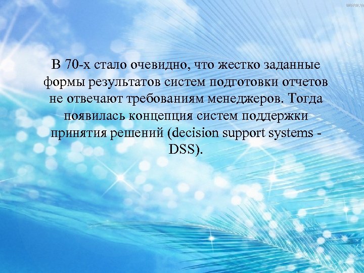 В 70 х стало очевидно, что жестко заданные формы результатов систем подготовки отчетов не