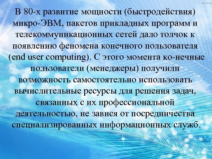 В 80 х развитие мощности (быстродействия) микро ЭВМ, пакетов прикладных программ и телекоммуникационных сетей