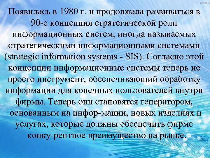 Появилась в 1980 г. и продолжала развиваться в 90 е концепция стратегической роли информационных