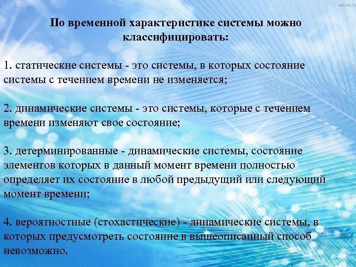 Качество временной характеристики. Классификация информационных систем по временной характеристике. Система. Характеристики состояния системы. Стохастичность системы это. 3. Характеристики системы.