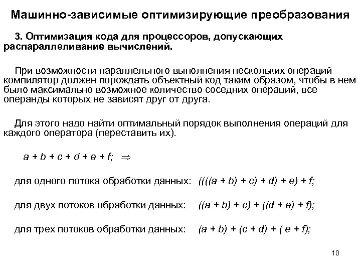 Машинно-зависимые оптимизирующие преобразования 3. Оптимизация кода для процессоров, допускающих распараллеливание вычислений. При возможности параллельного