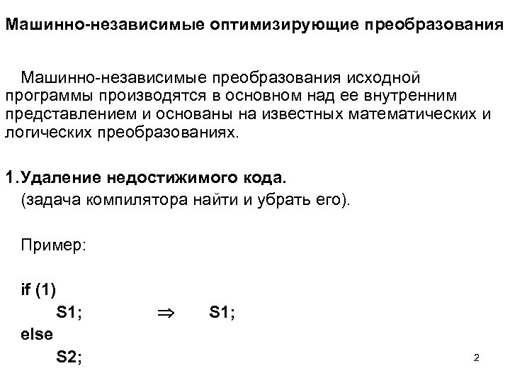 Машинно-независимые оптимизирующие преобразования Машинно-независимые преобразования исходной программы производятся в основном над ее внутренним представлением