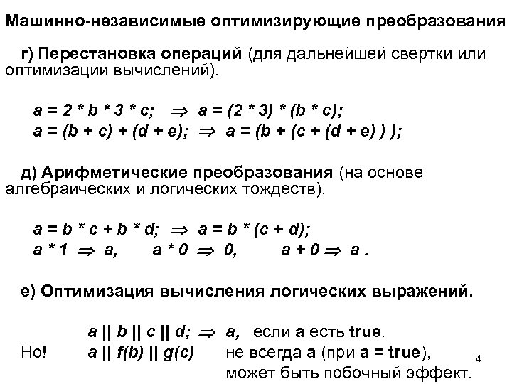 Машинно-независимые оптимизирующие преобразования г) Перестановка операций (для дальнейшей свертки или оптимизации вычислений). a =
