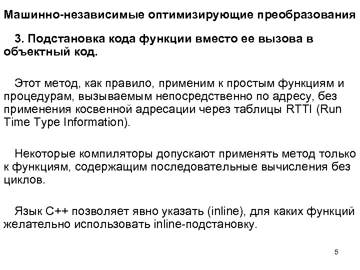 Машинно-независимые оптимизирующие преобразования 3. Подстановка кода функции вместо ее вызова в объектный код. Этот