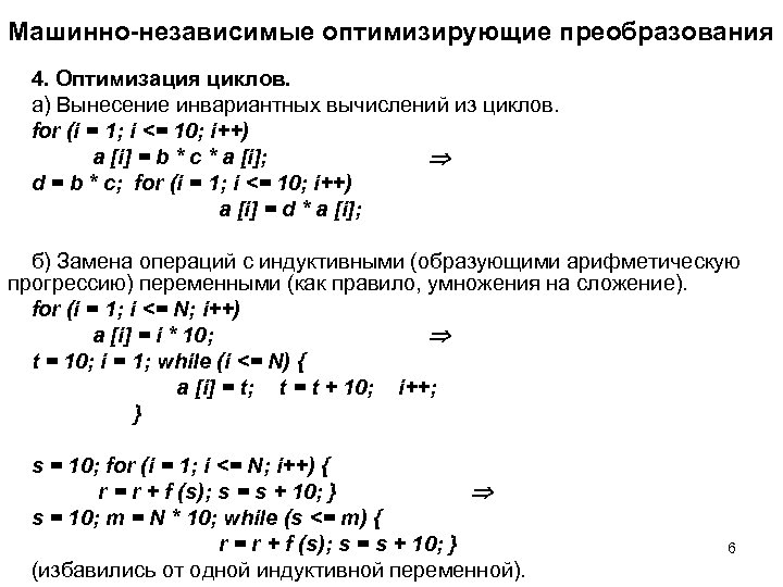 Машинно-независимые оптимизирующие преобразования 4. Оптимизация циклов. а) Вынесение инвариантных вычислений из циклов. for (i